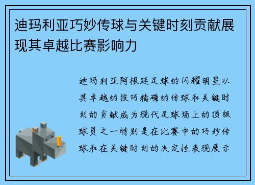 迪玛利亚巧妙传球与关键时刻贡献展现其卓越比赛影响力