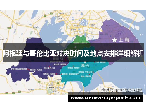 阿根廷与哥伦比亚对决时间及地点安排详细解析