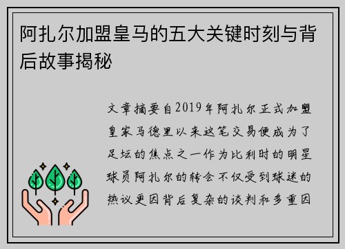 阿扎尔加盟皇马的五大关键时刻与背后故事揭秘