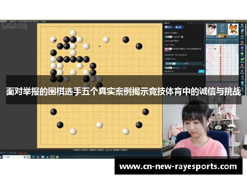 面对举报的围棋选手五个真实案例揭示竞技体育中的诚信与挑战 面对举报的围棋选手五个真实案例揭示竞技体育中的诚信与挑战