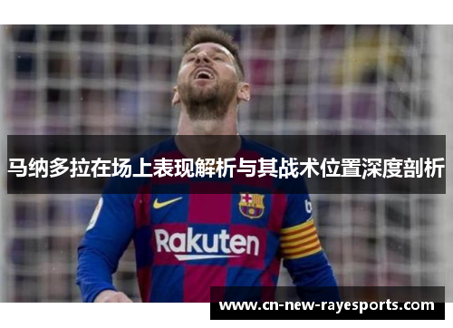 马纳多拉在场上表现解析与其战术位置深度剖析