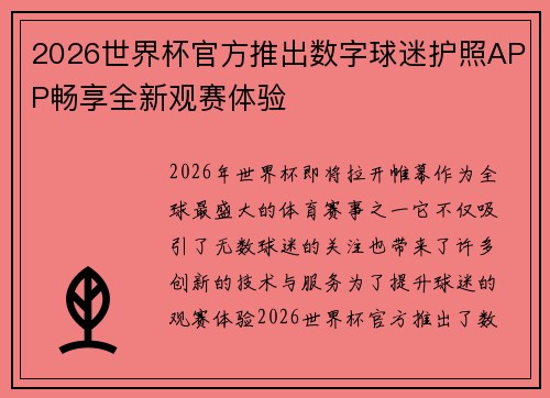 2026世界杯官方推出数字球迷护照APP畅享全新观赛体验