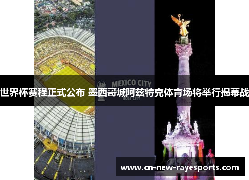 世界杯赛程正式公布 墨西哥城阿兹特克体育场将举行揭幕战