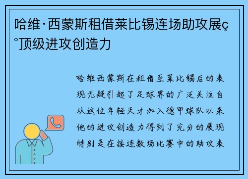 哈维·西蒙斯租借莱比锡连场助攻展现顶级进攻创造力
