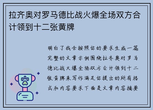 拉齐奥对罗马德比战火爆全场双方合计领到十二张黄牌