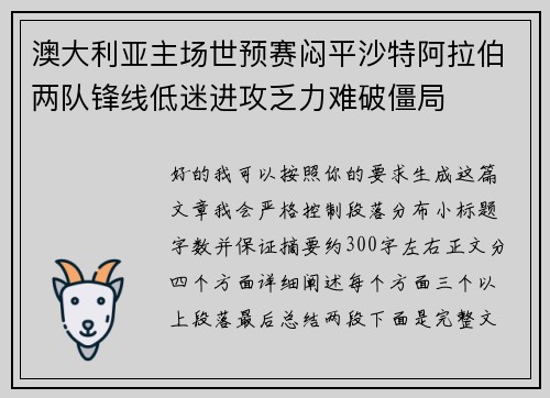澳大利亚主场世预赛闷平沙特阿拉伯两队锋线低迷进攻乏力难破僵局