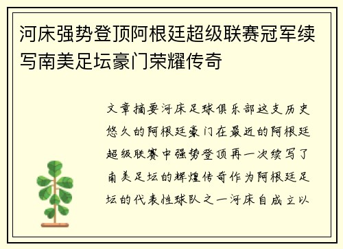 河床强势登顶阿根廷超级联赛冠军续写南美足坛豪门荣耀传奇 河床强势登顶阿根廷超级联赛冠军续写南美足坛豪门荣耀传奇