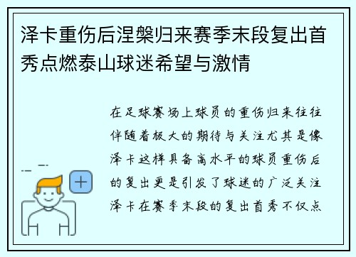 泽卡重伤后涅槃归来赛季末段复出首秀点燃泰山球迷希望与激情 泽卡重伤后涅槃归来赛季末段复出首秀点燃泰山球迷希望与激情