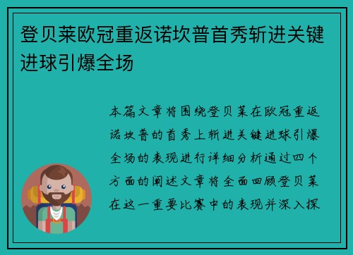 登贝莱欧冠重返诺坎普首秀斩进关键进球引爆全场