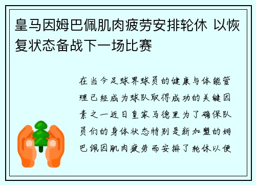 皇马因姆巴佩肌肉疲劳安排轮休 以恢复状态备战下一场比赛