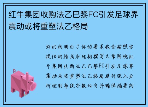 红牛集团收购法乙巴黎FC引发足球界震动或将重塑法乙格局
