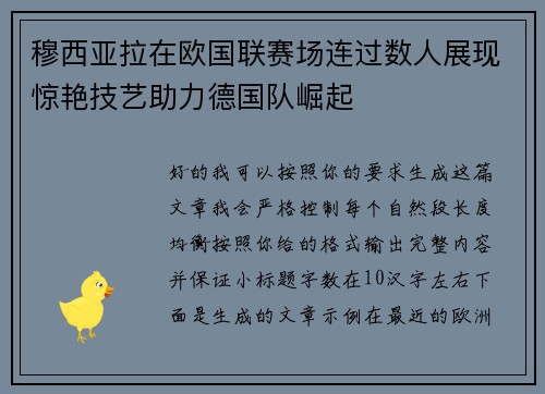 穆西亚拉在欧国联赛场连过数人展现惊艳技艺助力德国队崛起