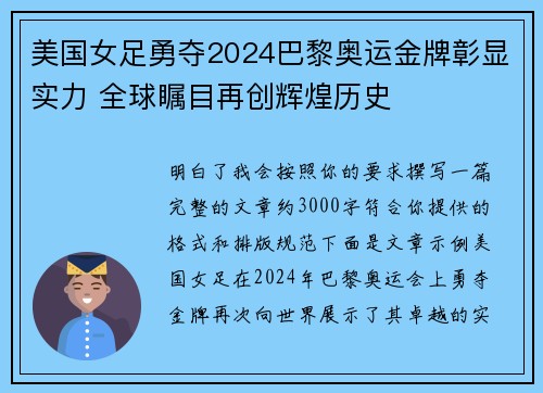 美国女足勇夺2024巴黎奥运金牌彰显实力 全球瞩目再创辉煌历史 美国女足勇夺2024巴黎奥运金牌彰显实力 全球瞩目再创辉煌历史