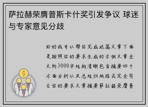 萨拉赫荣膺普斯卡什奖引发争议 球迷与专家意见分歧 萨拉赫荣膺普斯卡什奖引发争议 球迷与专家意见分歧