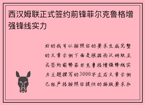 西汉姆联正式签约前锋菲尔克鲁格增强锋线实力