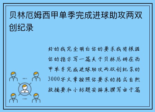 贝林厄姆西甲单季完成进球助攻两双创纪录 贝林厄姆西甲单季完成进球助攻两双创纪录