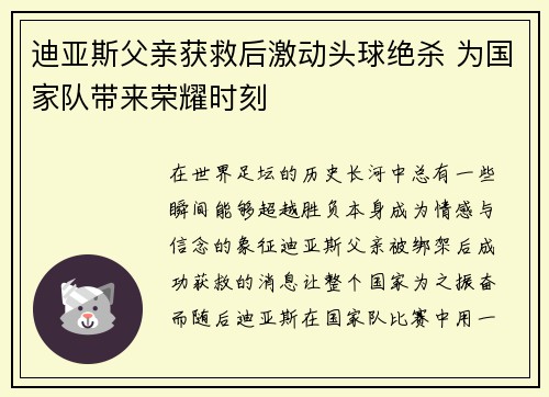 迪亚斯父亲获救后激动头球绝杀 为国家队带来荣耀时刻