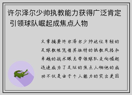 许尔泽尔少帅执教能力获得广泛肯定 引领球队崛起成焦点人物