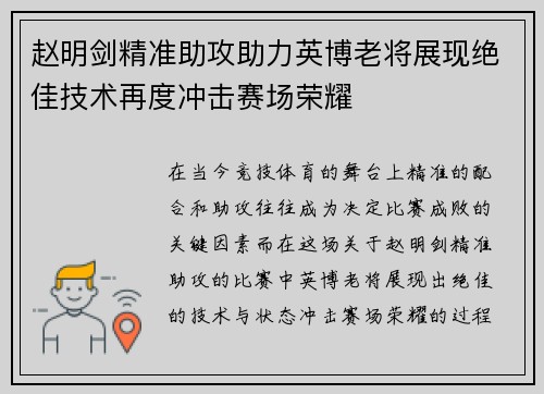 赵明剑精准助攻助力英博老将展现绝佳技术再度冲击赛场荣耀