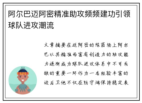 阿尔巴迈阿密精准助攻频频建功引领球队进攻潮流 阿尔巴迈阿密精准助攻频频建功引领球队进攻潮流