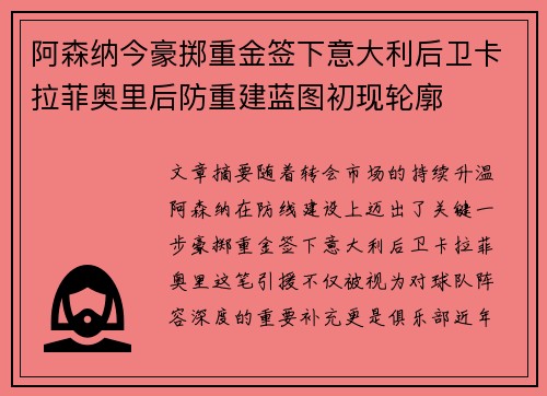 阿森纳今豪掷重金签下意大利后卫卡拉菲奥里后防重建蓝图初现轮廓