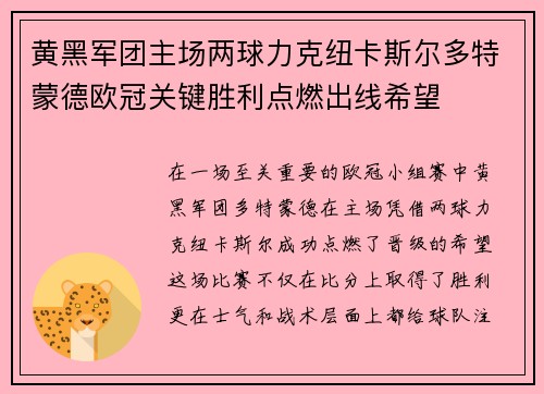 黄黑军团主场两球力克纽卡斯尔多特蒙德欧冠关键胜利点燃出线希望