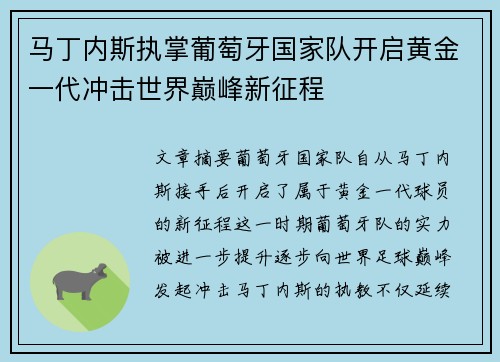马丁内斯执掌葡萄牙国家队开启黄金一代冲击世界巅峰新征程
