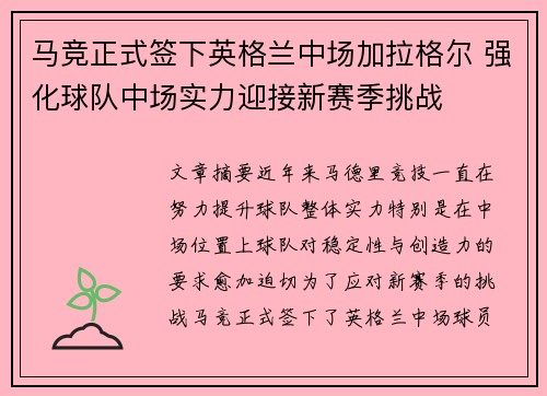 马竞正式签下英格兰中场加拉格尔 强化球队中场实力迎接新赛季挑战