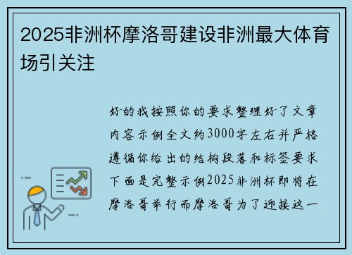 2025非洲杯摩洛哥建设非洲最大体育场引关注