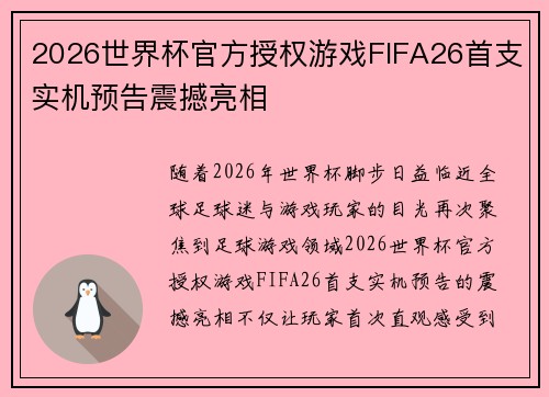2026世界杯官方授权游戏FIFA26首支实机预告震撼亮相