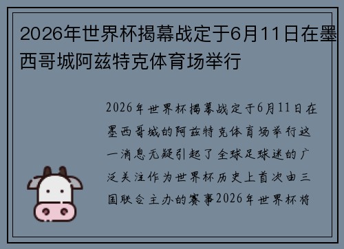 2026年世界杯揭幕战定于6月11日在墨西哥城阿兹特克体育场举行