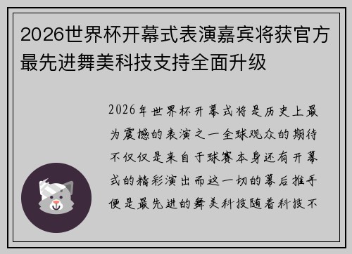 2026世界杯开幕式表演嘉宾将获官方最先进舞美科技支持全面升级