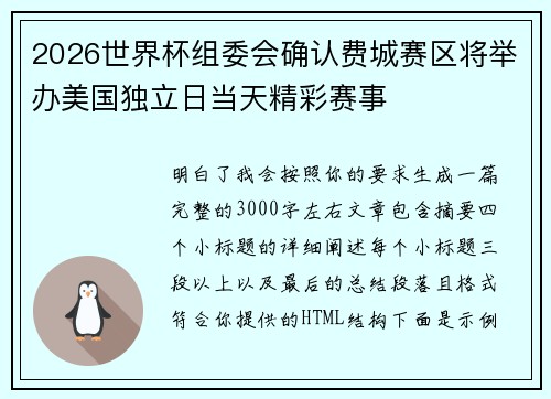 2026世界杯组委会确认费城赛区将举办美国独立日当天精彩赛事