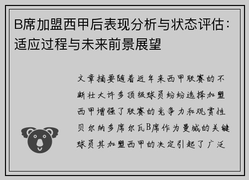 B席加盟西甲后表现分析与状态评估：适应过程与未来前景展望