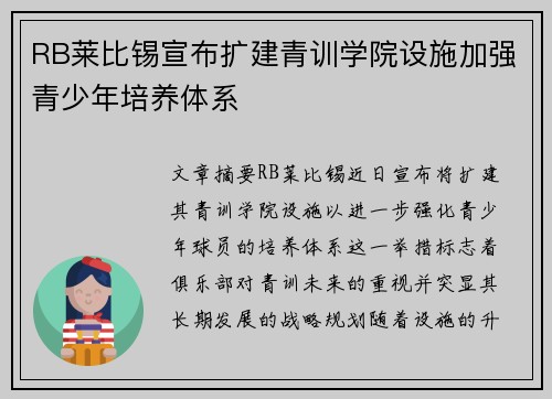 RB莱比锡宣布扩建青训学院设施加强青少年培养体系