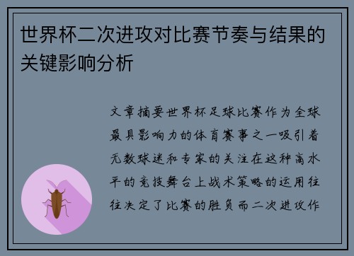 世界杯二次进攻对比赛节奏与结果的关键影响分析