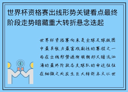 世界杯资格赛出线形势关键看点最终阶段走势暗藏重大转折悬念迭起