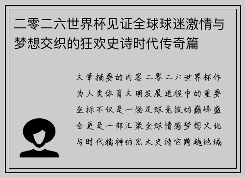二零二六世界杯见证全球球迷激情与梦想交织的狂欢史诗时代传奇篇