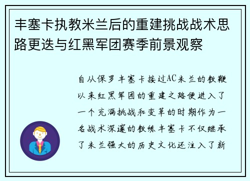 丰塞卡执教米兰后的重建挑战战术思路更迭与红黑军团赛季前景观察