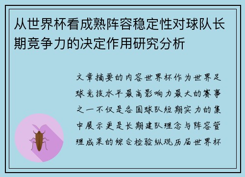 从世界杯看成熟阵容稳定性对球队长期竞争力的决定作用研究分析
