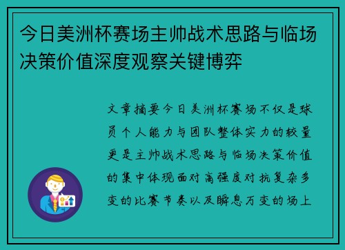 今日美洲杯赛场主帅战术思路与临场决策价值深度观察关键博弈
