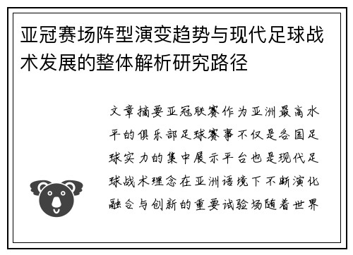 亚冠赛场阵型演变趋势与现代足球战术发展的整体解析研究路径