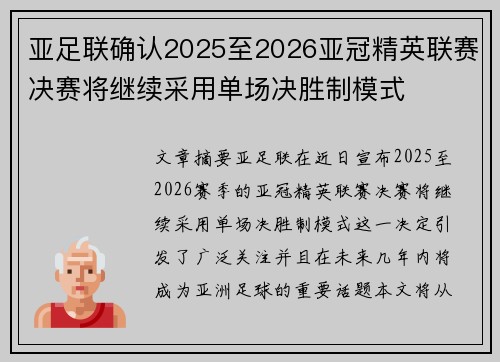 亚足联确认2025至2026亚冠精英联赛决赛将继续采用单场决胜制模式