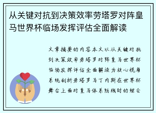 从关键对抗到决策效率劳塔罗对阵皇马世界杯临场发挥评估全面解读