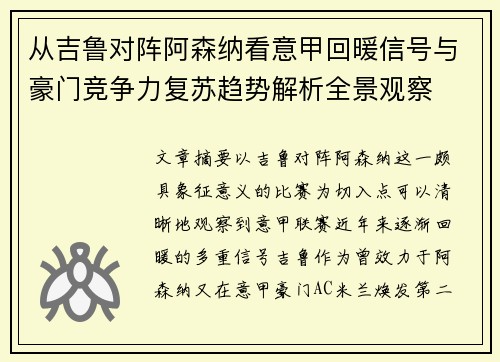 从吉鲁对阵阿森纳看意甲回暖信号与豪门竞争力复苏趋势解析全景观察