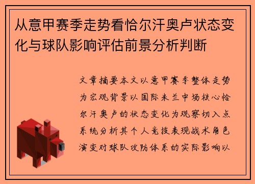 从意甲赛季走势看恰尔汗奥卢状态变化与球队影响评估前景分析判断