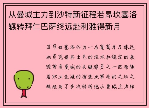 从曼城主力到沙特新征程若昂坎塞洛辗转拜仁巴萨终远赴利雅得新月 从曼城主力到沙特新征程若昂坎塞洛辗转拜仁巴萨终远赴利雅得新月