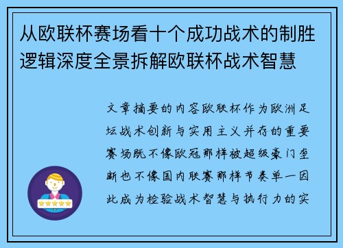 从欧联杯赛场看十个成功战术的制胜逻辑深度全景拆解欧联杯战术智慧
