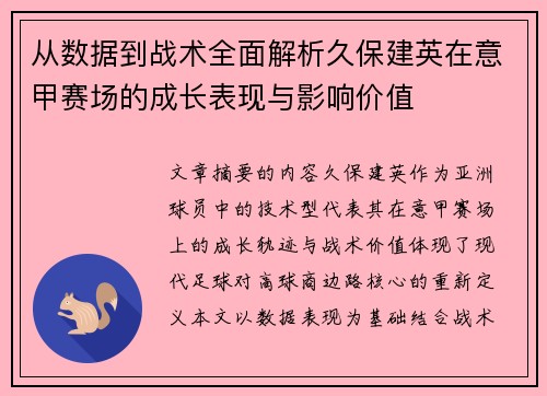 从数据到战术全面解析久保建英在意甲赛场的成长表现与影响价值