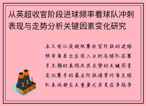 从英超收官阶段进球频率看球队冲刺表现与走势分析关键因素变化研究